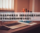 绩效信息的收集方法（绩效信息收集方法的培训属于绩效管理培训的哪个内容?）