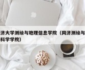 同济大学测绘与地理信息学院（同济测绘与地理科学学院）