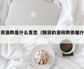 期货涨跌是什么意思（期货的涨和跌依据什么）