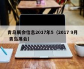 青岛展会信息2017年5（2017 9月 青岛展会）