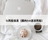 ic风险信息（国内ico违法风险）