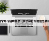 南宁琴行招聘信息（南宁琴行招聘信息最新）