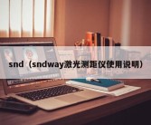 snd（sndway激光测距仪使用说明）