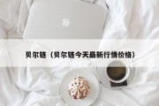 贝尔链（贝尔链今天最新行情价格）