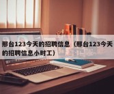 邢台123今天的招聘信息（邢台123今天的招聘信息小时工）