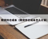 期货持仓成本（期货持仓成本怎么计算）