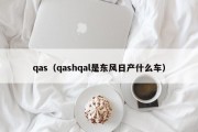 qas（qashqal是东风日产什么车）