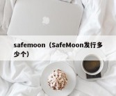 safemoon（SafeMoon发行多少个）