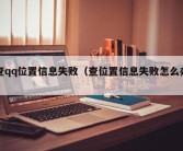 查qq位置信息失败（查位置信息失败怎么办）