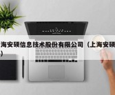 上海安硕信息技术股份有限公司（上海安硕软件）