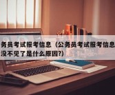 公务员考试报考信息（公务员考试报考信息订单没不见了是什么原因?）