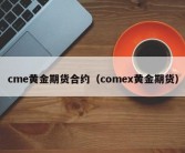 cme黄金期货合约（comex黄金期货）