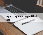 nyan（nyanco impact手机版）