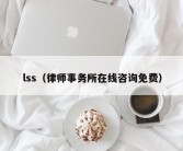 lss（律师事务所在线咨询免费）