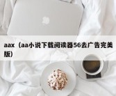 aax（aa小说下载阅读器56去广告完美版）