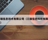 三瑞信息技术有限公司（三瑞信息科技有限公司）