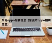 东莞oppo招聘信息（东莞市oppo招聘信息）