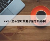 exx（恶心想吐拉肚子是怎么回事）