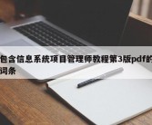 包含信息系统项目管理师教程第3版pdf的词条