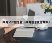 政务公开信息化（政务信息化管理局）