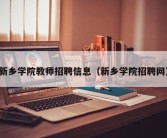 新乡学院教师招聘信息（新乡学院招聘网）