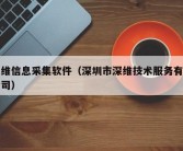 深维信息采集软件（深圳市深维技术服务有限公司）