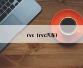 rvc（rvc汽车）