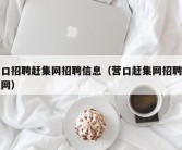 营口招聘赶集网招聘信息（营口赶集网招聘信息网）