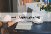 wmt（乌梅汤的功效与作用）