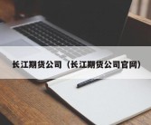 长江期货公司（长江期货公司官网）