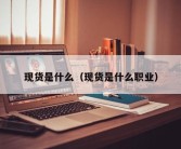 现货是什么（现货是什么职业）