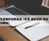 东莞兼职招聘信息（东莞 兼职招聘 同城 招聘网）