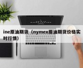 ine原油期货（nymex原油期货价格实时行情）