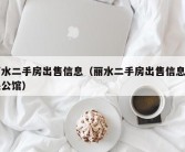 丽水二手房出售信息（丽水二手房出售信息中央公馆）