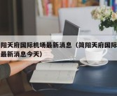 简阳天府国际机场最新消息（简阳天府国际机场最新消息今天）