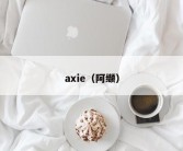 axie（阿缬）