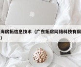 上海房拓信息技术（广东拓房网络科技有限公司）