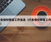 打击侵权假冒工作信息（打击侵权假冒工作报告）