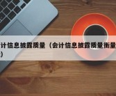 会计信息披露质量（会计信息披露质量衡量指标）