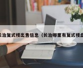 长治复式楼出售信息（长治哪里有复式楼盘）