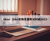 bbos（bbo生物竞赛考试时间2023）