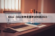 bbos（bbo生物竞赛考试时间2023）