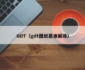 GDT（gdt图纸基准解读）