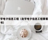 自学电子信息工程（自学电子信息工程要看什么书）