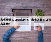 广东省全员人口信息网（广东省常住人口管理信息系统）