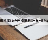 短线期货怎么分析（短线期货一分钟操作法）