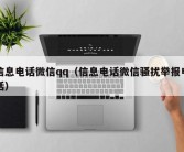 信息电话微信qq（信息电话微信骚扰举报电话）