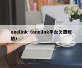 onelink（onelink平台欠费短信）