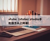 vtube（vtuber studio手机版怎么上网课）