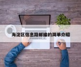 海淀区信息路邮编的简单介绍